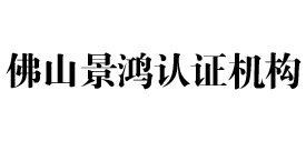 佛山景鸿认证机构