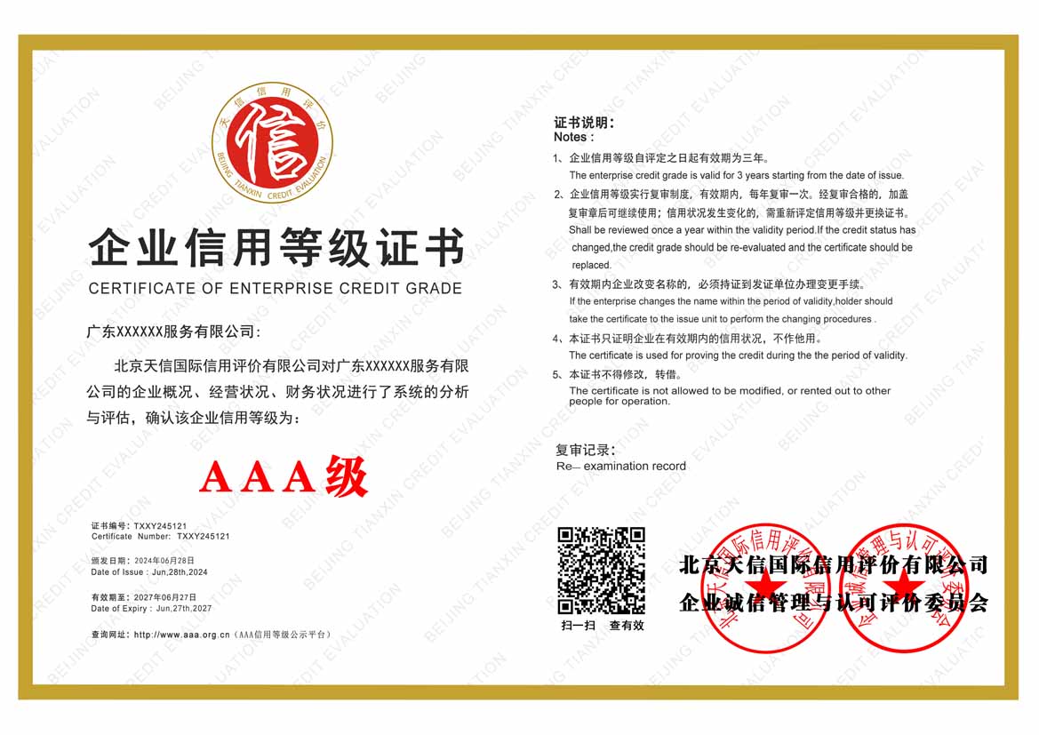佛山aaa企业信用等级证书